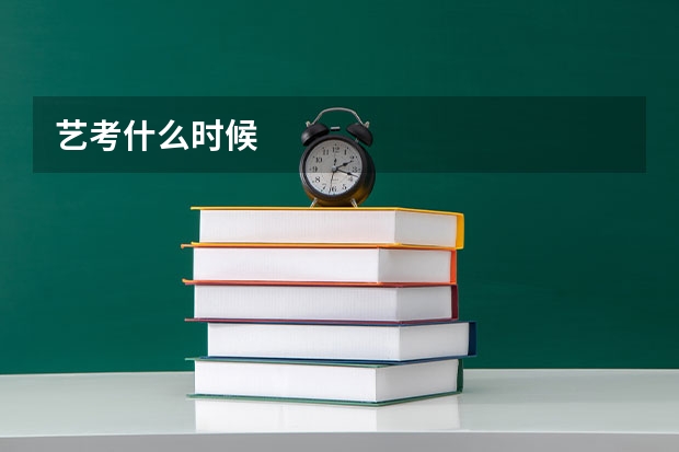 艺考什么时候