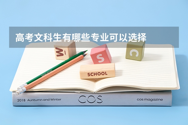 高考文科生有哪些专业可以选择