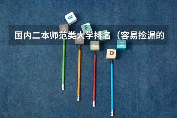 国内二本师范类大学排名（容易捡漏的二本大学）