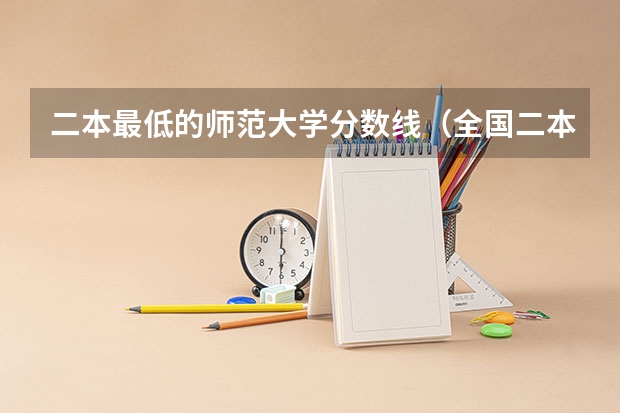 二本最低的师范大学分数线（全国二本最低的师范大学）