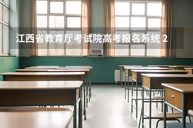 江西省教育厅考试院高考报名系统 2024年高考报名缴费步骤