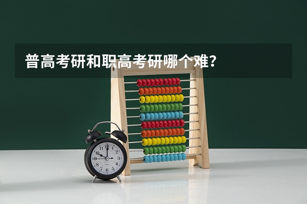 普高考研和职高考研哪个难？