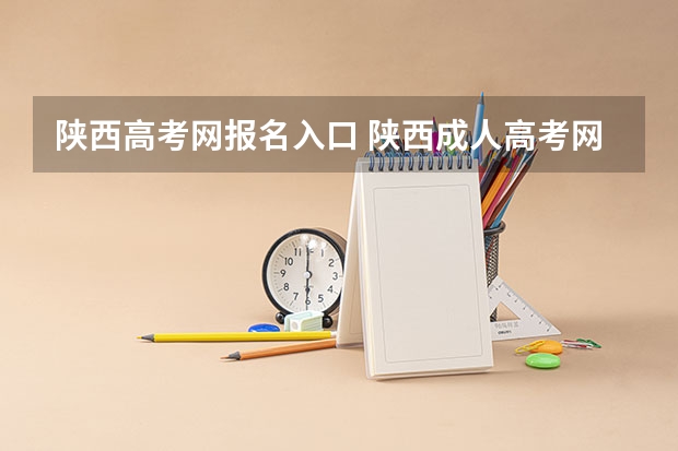 陕西高考网报名入口 陕西成人高考网上报名具体流程？