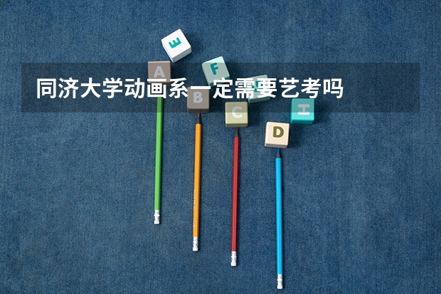 同济大学动画系一定需要艺考吗