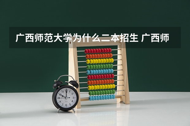 广西师范大学为什么二本招生 广西师范大学是一本还是二本