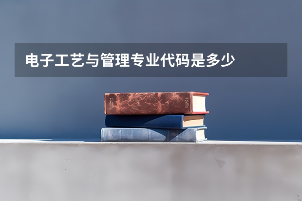 电子工艺与管理专业代码是多少