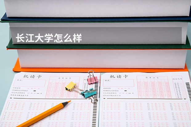 长江大学怎么样