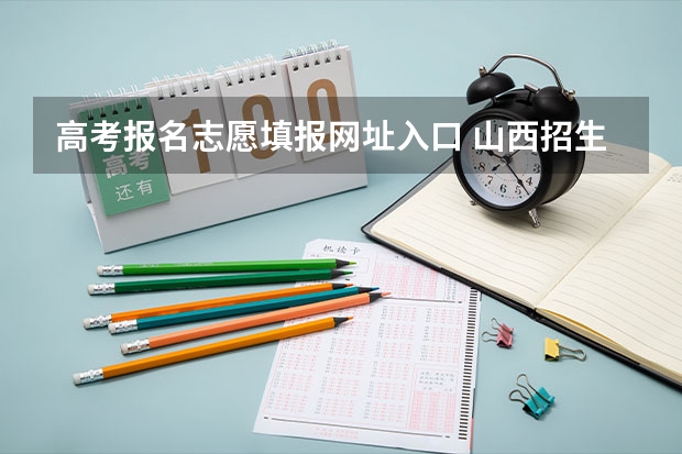 高考报名志愿填报网址入口 山西招生考试网官网入口网址:http://www.sxkszx.cn/