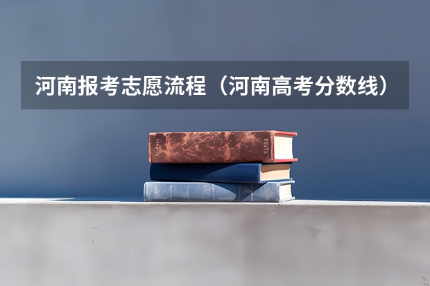 河南报考志愿流程（河南高考分数线）