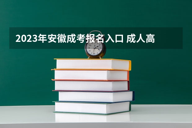 2023年安徽成考报名入口 成人高考在哪报名 安徽科技学院成人高考报名入口？