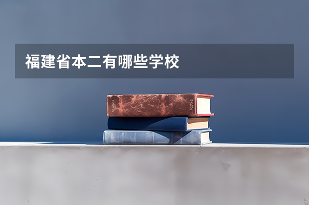福建省本二有哪些学校