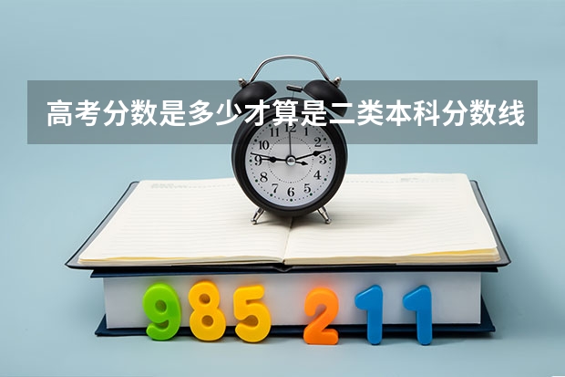 高考分数是多少才算是二类本科分数线