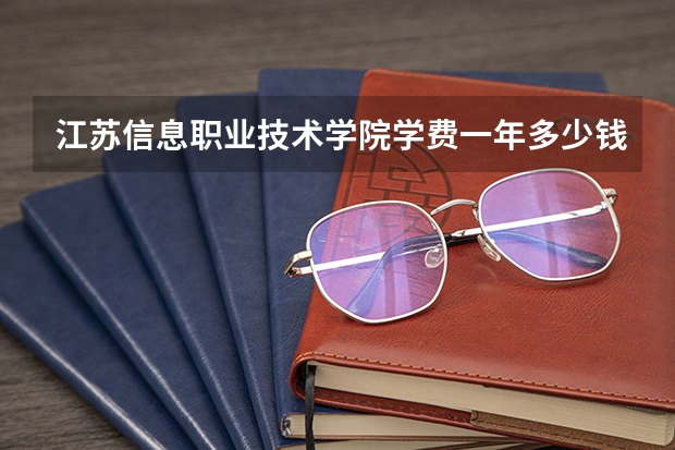江苏信息职业技术学院学费一年多少钱