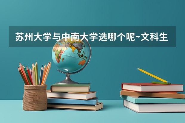 苏州大学与中南大学选哪个呢~文科生。。