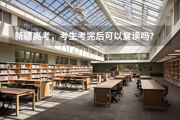 新疆高考，考生考完后可以复读吗？