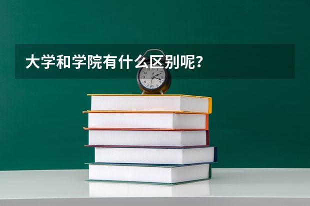 大学和学院有什么区别呢？