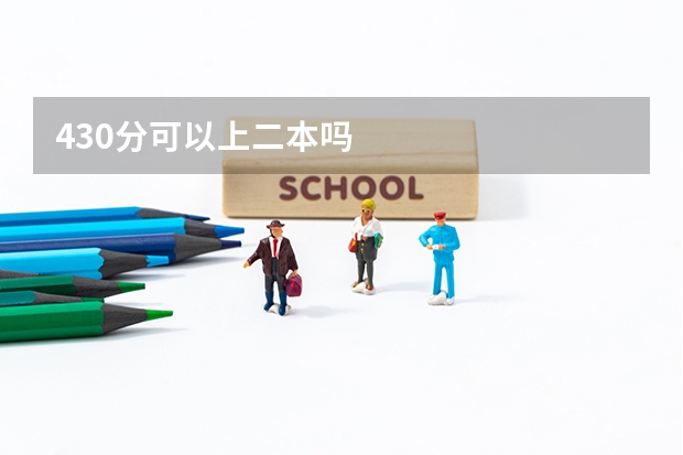 430分可以上二本吗