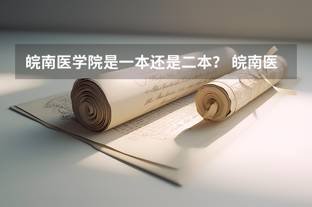 皖南医学院是一本还是二本？ 皖南医学院是一本还是二本