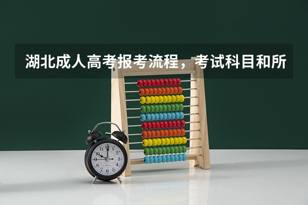 湖北成人高考报考流程，考试科目和所需资料分别是哪些？