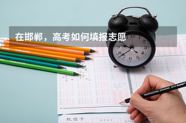 在邯郸，高考如何填报志愿