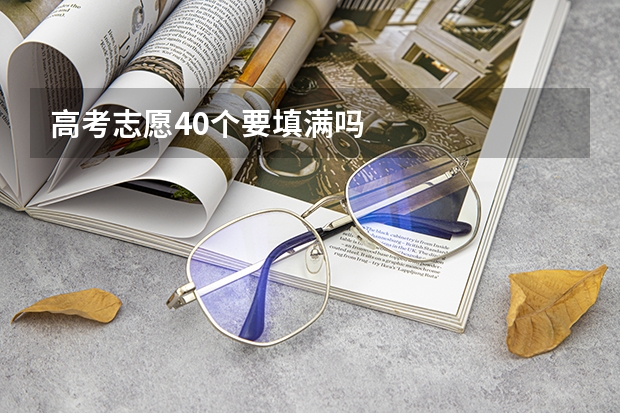高考志愿40个要填满吗