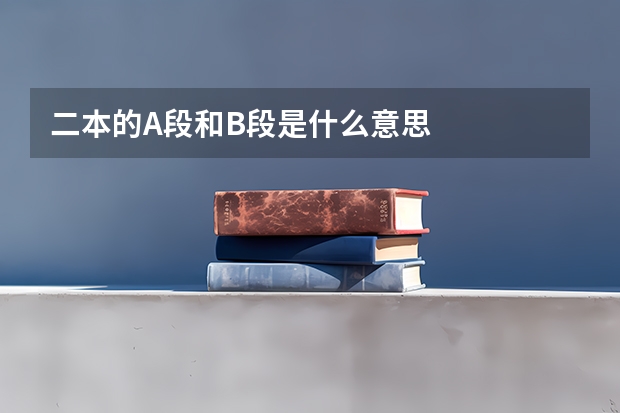 二本的A段和B段是什么意思