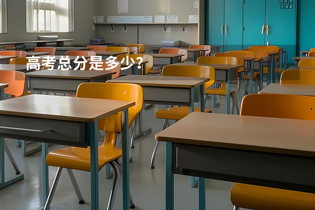 高考总分是多少？
