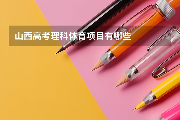 山西高考理科体育项目有哪些