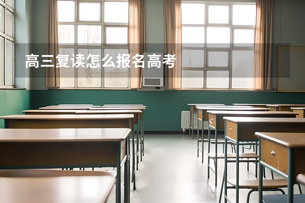 高三复读怎么报名高考