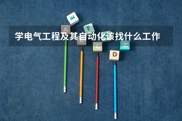 学电气工程及其自动化该找什么工作