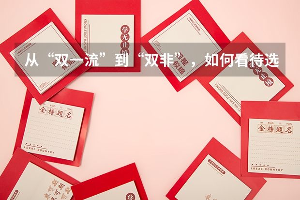 从“双一流”到“双非”，如何看待选择逆向读研的大学生？
