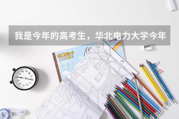 我是今年的高考生,华北电力大学今年招委培生说多交钱专科分也能上可信吗?