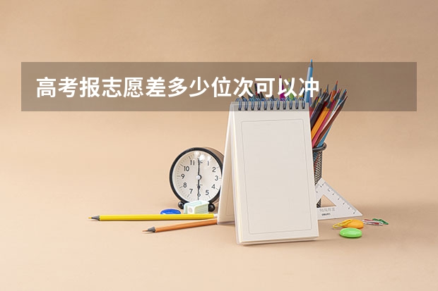 高考报志愿差多少位次可以冲