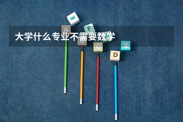 大学什么专业不需要数学