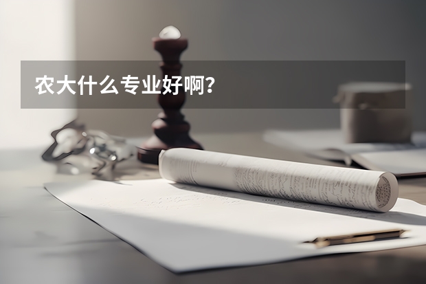 农大什么专业好啊？