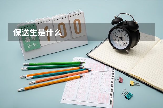 保送生是什么
