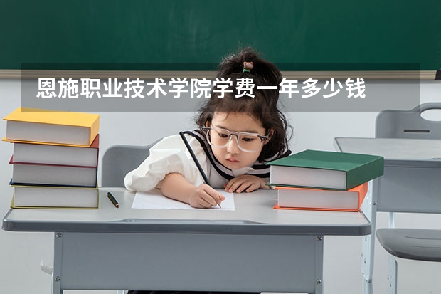 恩施职业技术学院学费一年多少钱