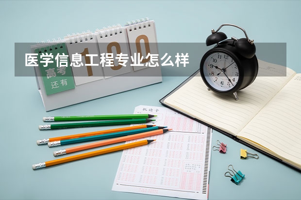 医学信息工程专业怎么样