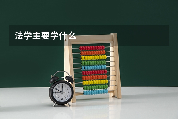 法学主要学什么