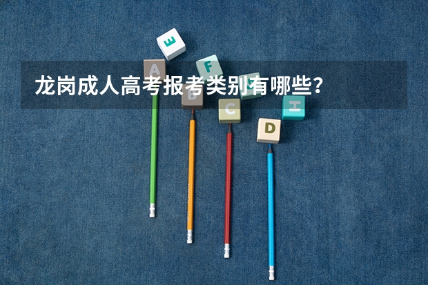 龙岗成人高考报考类别有哪些？