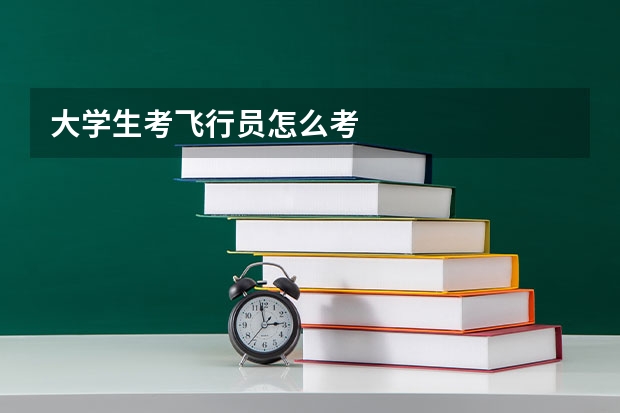 大学生考飞行员怎么考