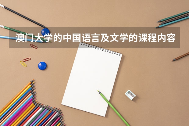 澳门大学的中国语言及文学的课程内容是什么？