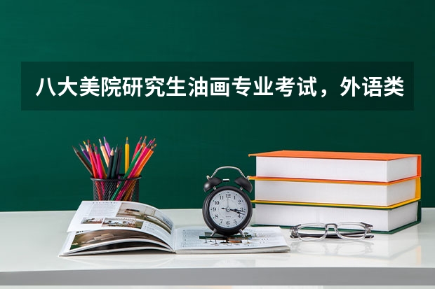 八大美院研究生油画专业考试，外语类可以以小语种代替吗？韩国语！