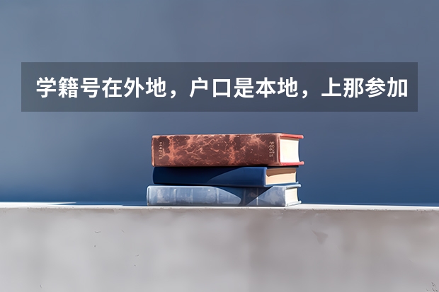 学籍号在外地,户口是本地,上那参加高考呢