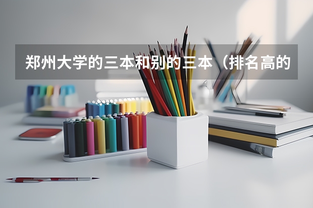 郑州大学的三本和别的三本（排名高的）哪个更好点？