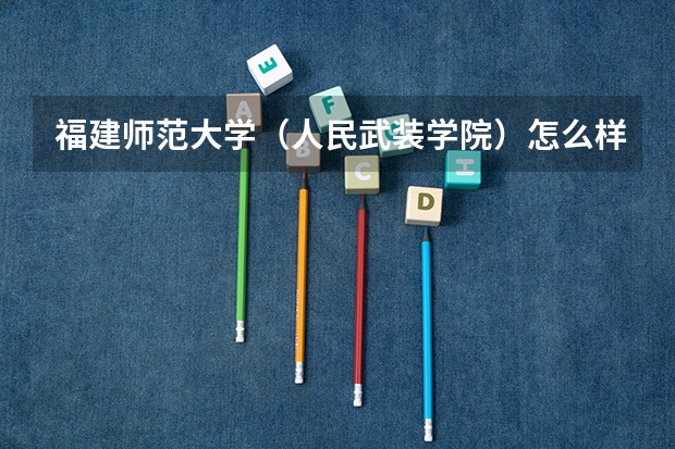 福建师范大学（人民武装学院）怎么样？