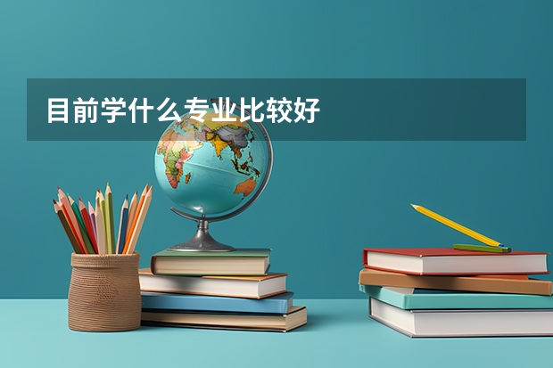 目前学什么专业比较好