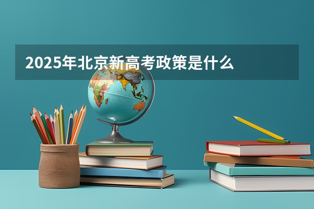 2025年北京新高考政策是什么