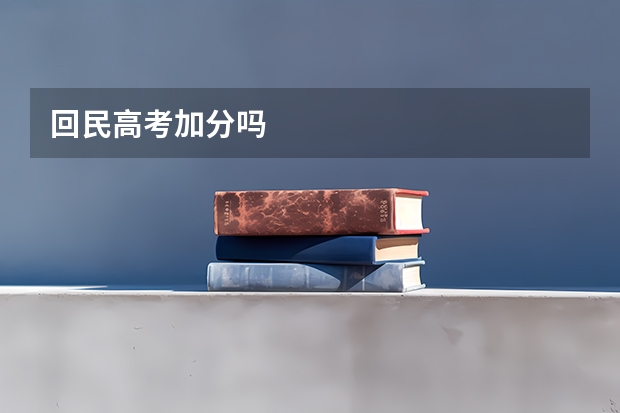回民高考加分吗