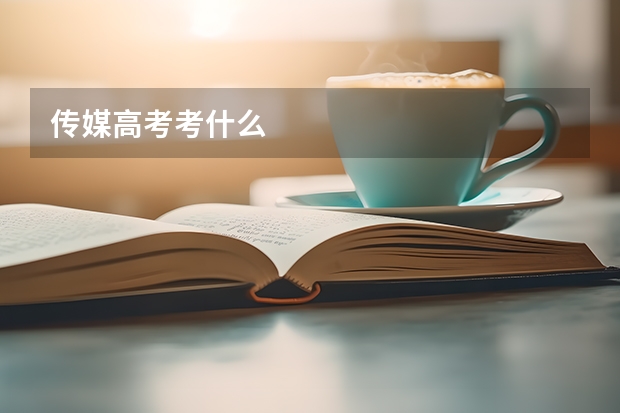 传媒高考考什么